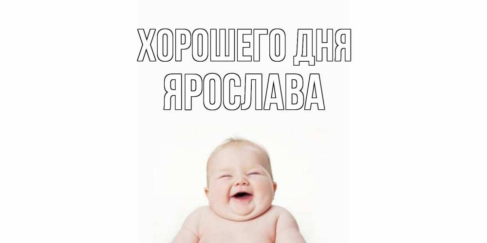 Открытка на каждый день с именем, Ярослава Хорошего дня открытка для поднятия настроения Прикольная открытка с пожеланием онлайн скачать бесплатно 
