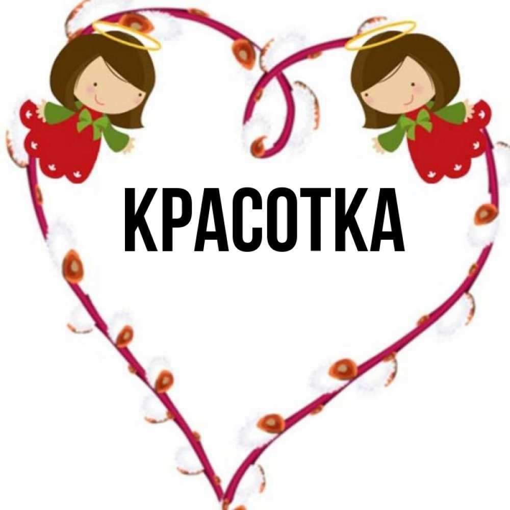 Открытка на каждый день с именем, красотка Главная рамочка в виде сердца Прикольная открытка с пожеланием онлайн скачать бесплатно 