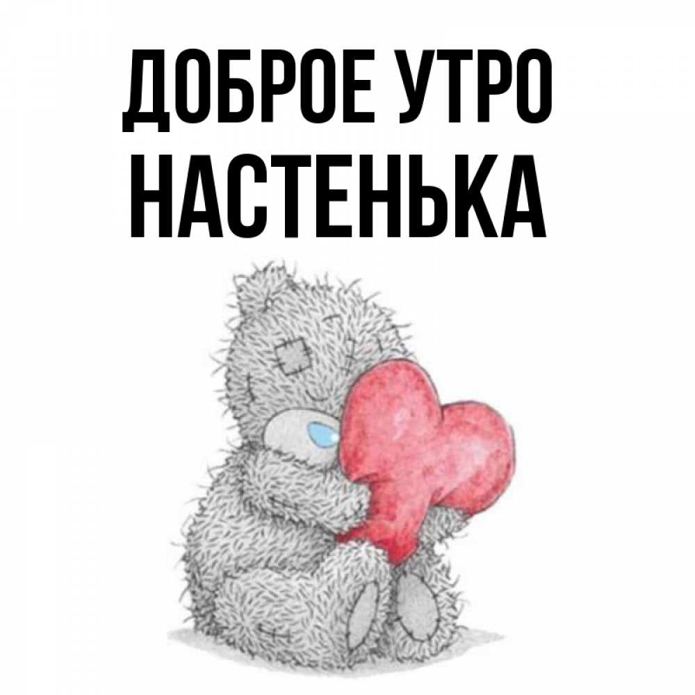 Доброе утро настенька картинки красивые