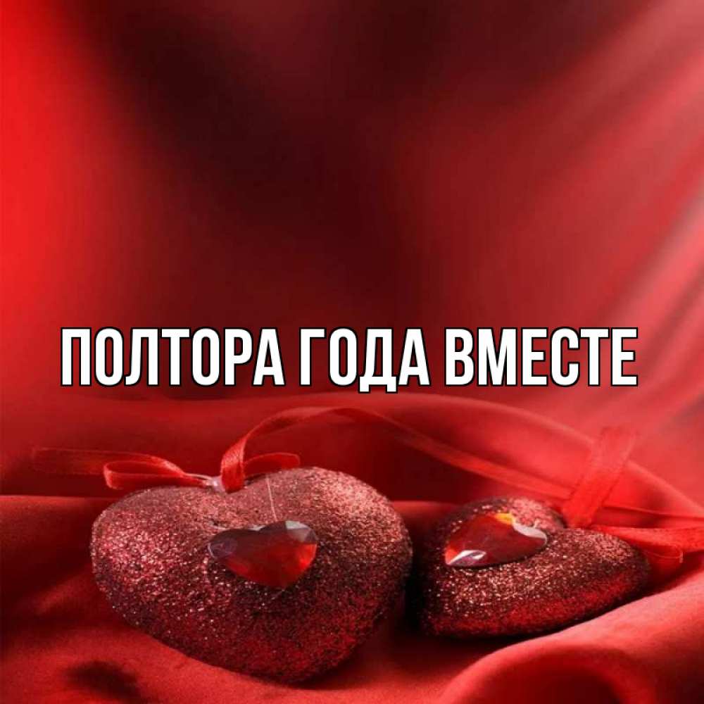 1 год вместе с любимым картинка
