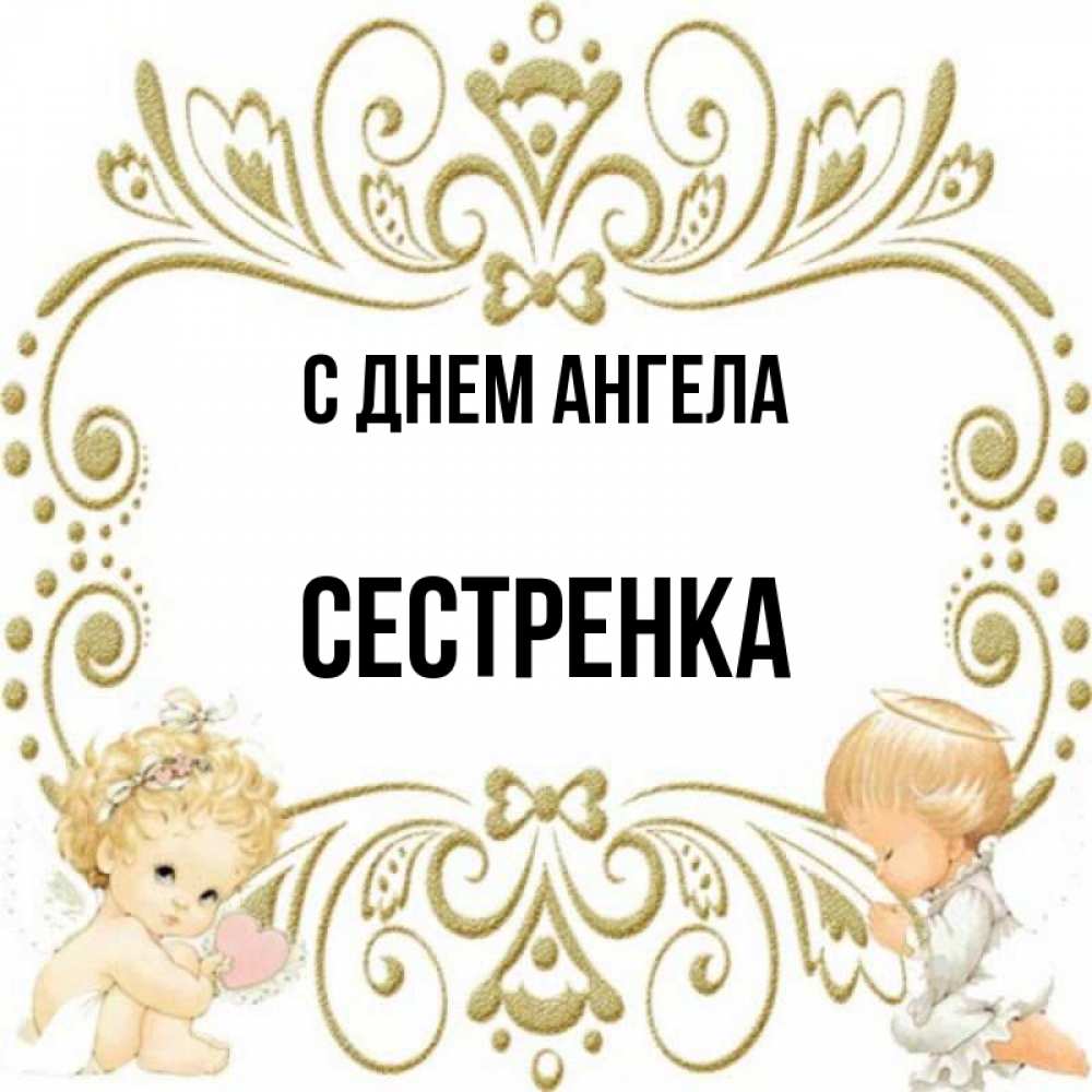 С днем ангела сестренка картинки
