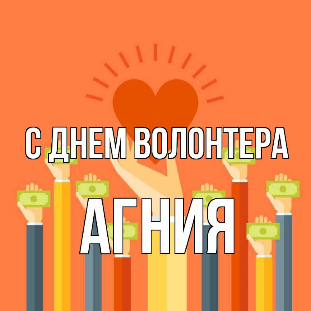 Открытка на каждый день с именем, Агния С днем волонтера С днем волонтера Прикольная открытка с пожеланием онлайн скачать бесплатно 