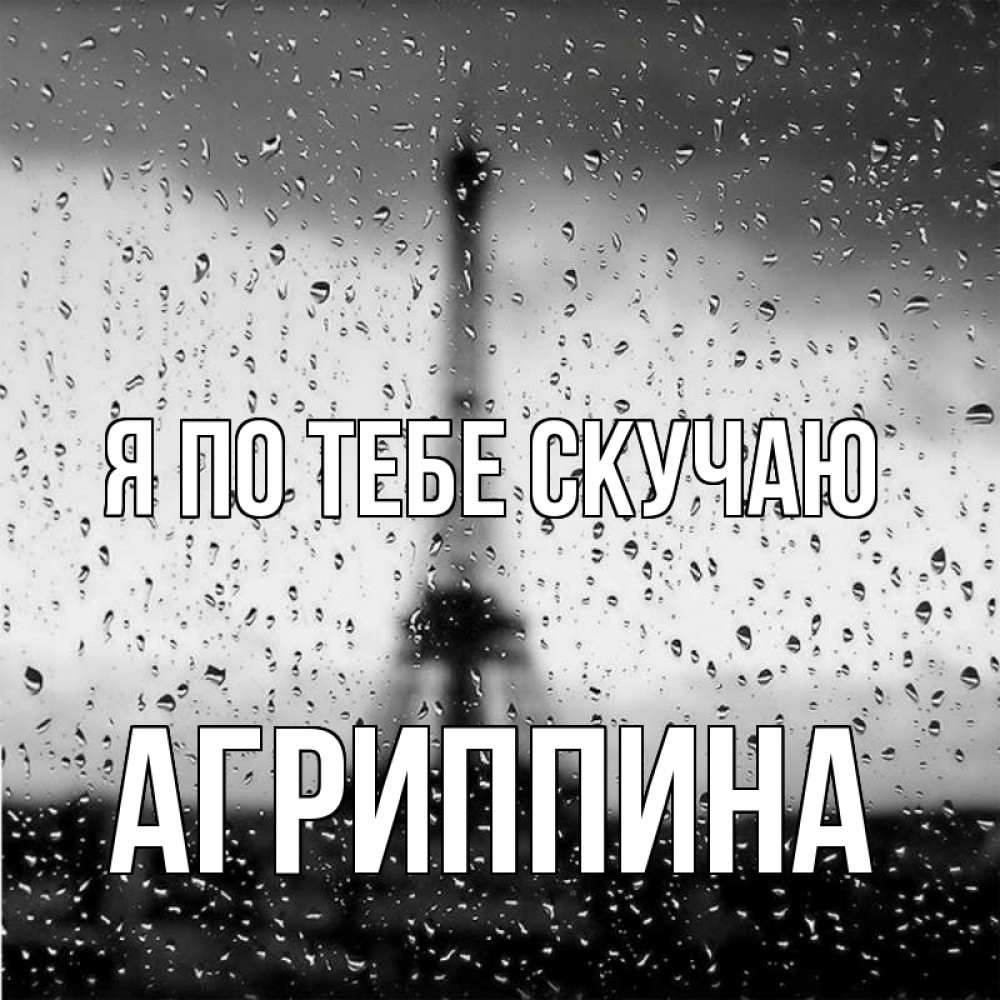 Открытка на каждый день с именем, Агриппина Я по тебе скучаю башня Прикольная открытка с пожеланием онлайн скачать бесплатно 
