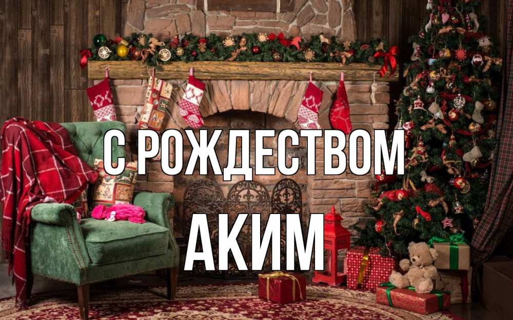 Открытка на каждый день с именем, Аким С рождеством рождество, камин, ель Прикольная открытка с пожеланием онлайн скачать бесплатно 
