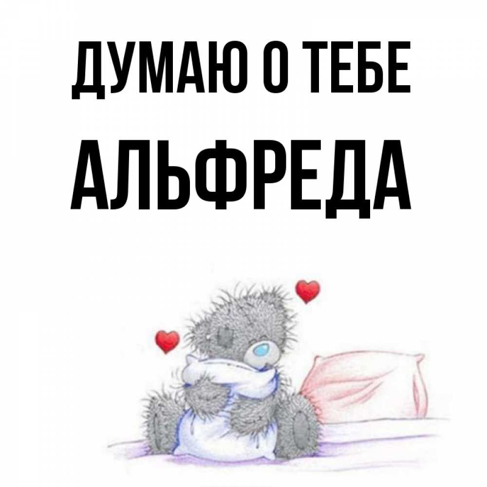Открытка на каждый день с именем, Альфреда Думаю о тебе мишка на кровати Прикольная открытка с пожеланием онлайн скачать бесплатно 