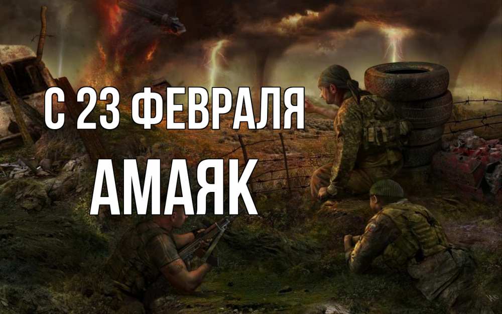 Открытка на каждый день с именем, Амаяк С 23 февраля 23 февраля Прикольная открытка с пожеланием онлайн скачать бесплатно 
