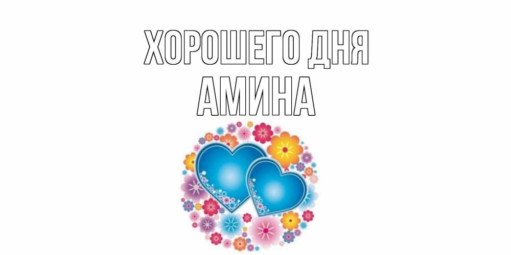 Открытка на каждый день с именем, Амина Хорошего дня пожелания отличного дня Прикольная открытка с пожеланием онлайн скачать бесплатно 