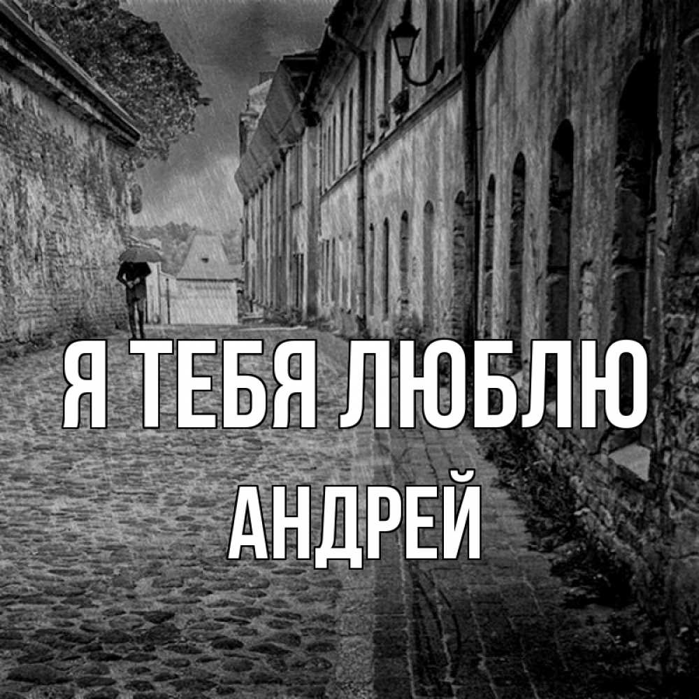 Открытка на каждый день с именем, Андрей Я тебя люблю зонт Прикольная открытка с пожеланием онлайн скачать бесплатно 