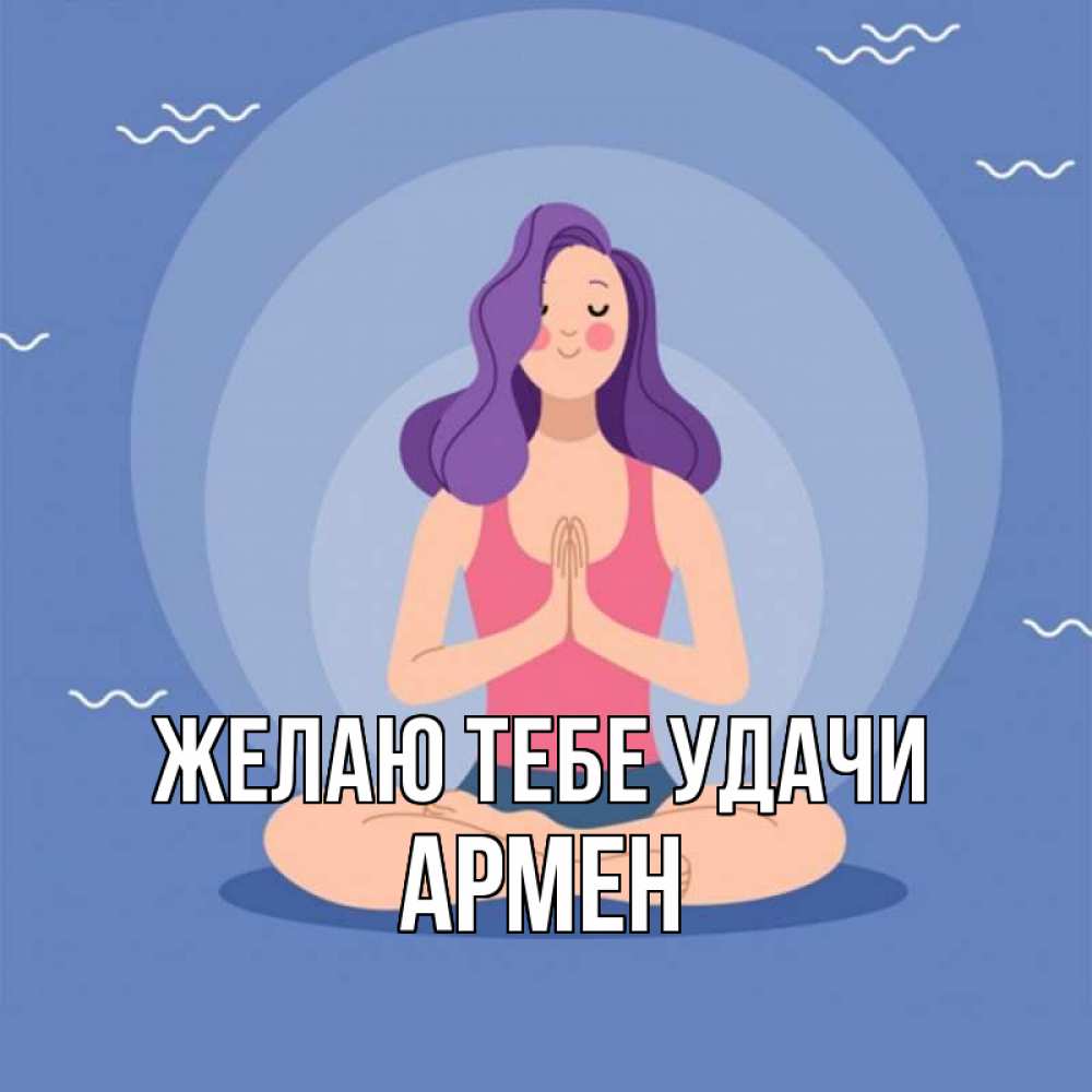 Открытка на каждый день с именем, Армен Желаю тебе удачи девушка с фиолетовыми волосами Прикольная открытка с пожеланием онлайн скачать бесплатно 