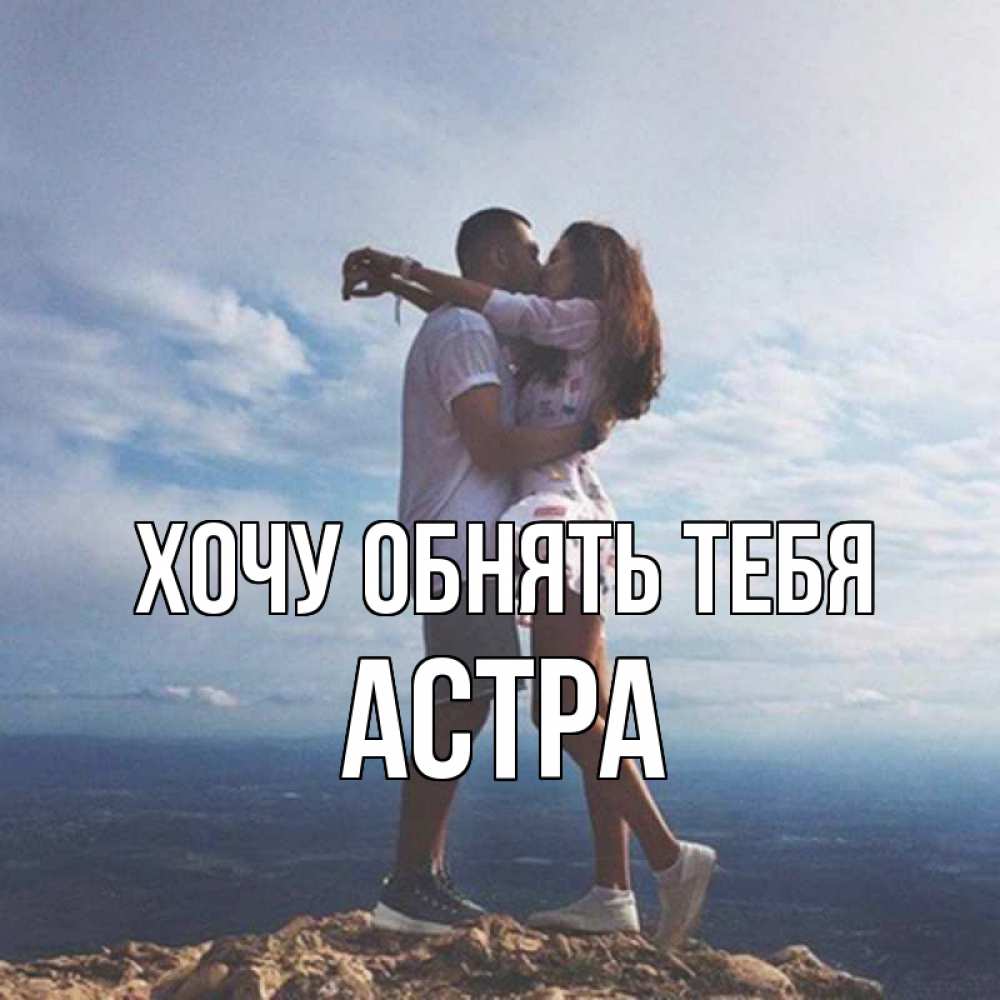 Открытка на каждый день с именем, Астра Хочу обнять тебя Морской пейзаж Прикольная открытка с пожеланием онлайн скачать бесплатно 