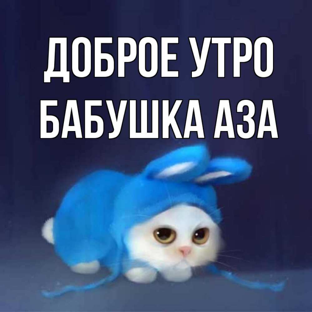 Открытка на каждый день с именем, Бабушка-Аза Доброе утро открытки красивые скачать бесплатно Прикольная открытка с пожеланием онлайн скачать бесплатно 