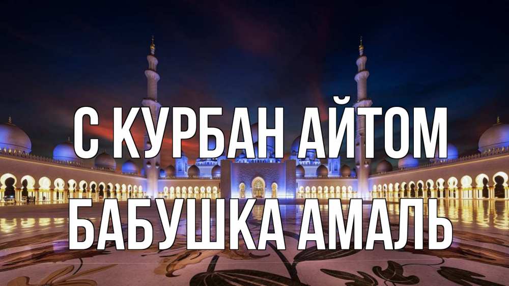Открытка на каждый день с именем, Бабушка-Амаль С курбан айтом мечеть Прикольная открытка с пожеланием онлайн скачать бесплатно 