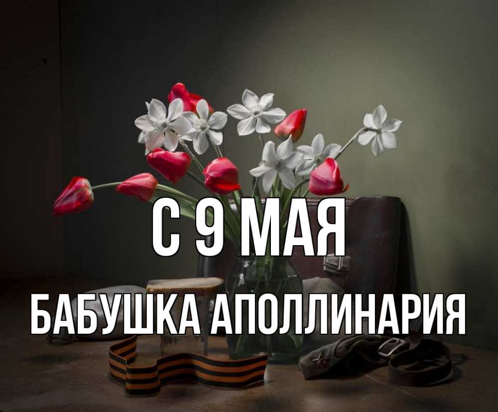 Открытка на каждый день с именем, Бабушка-Аполлинария С 9 мая 9 мая Прикольная открытка с пожеланием онлайн скачать бесплатно 