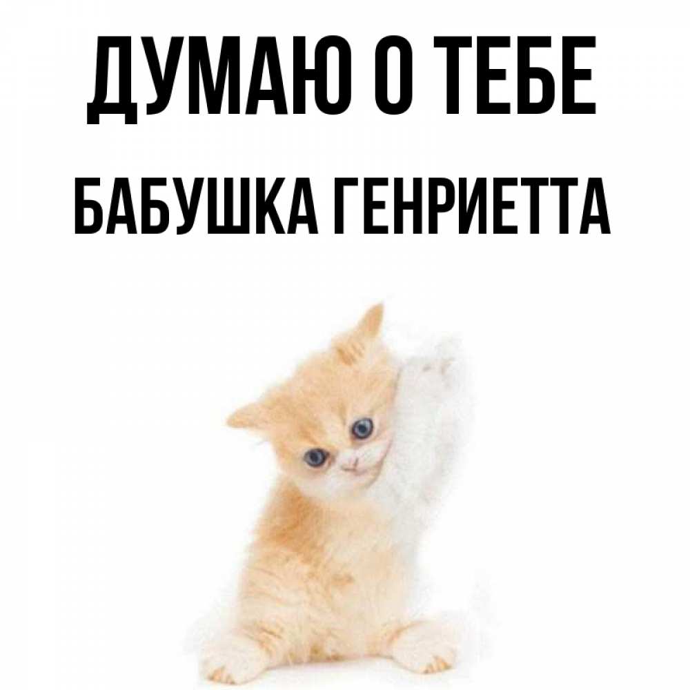 Открытка на каждый день с именем, Бабушка-Генриетта Думаю о тебе зверушки и милота Прикольная открытка с пожеланием онлайн скачать бесплатно 