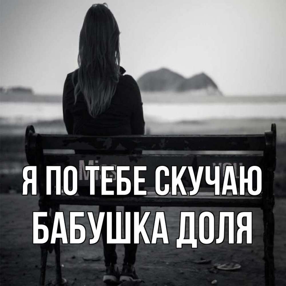 Открытка на каждый день с именем, Бабушка-Доля Я по тебе скучаю девушка одна Прикольная открытка с пожеланием онлайн скачать бесплатно 