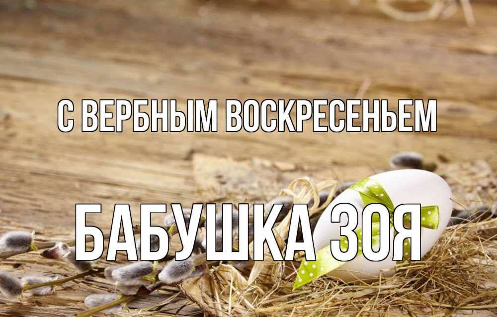 Открытка на каждый день с именем, Бабушка-Зоя С вербным воскресеньем верба Прикольная открытка с пожеланием онлайн скачать бесплатно 