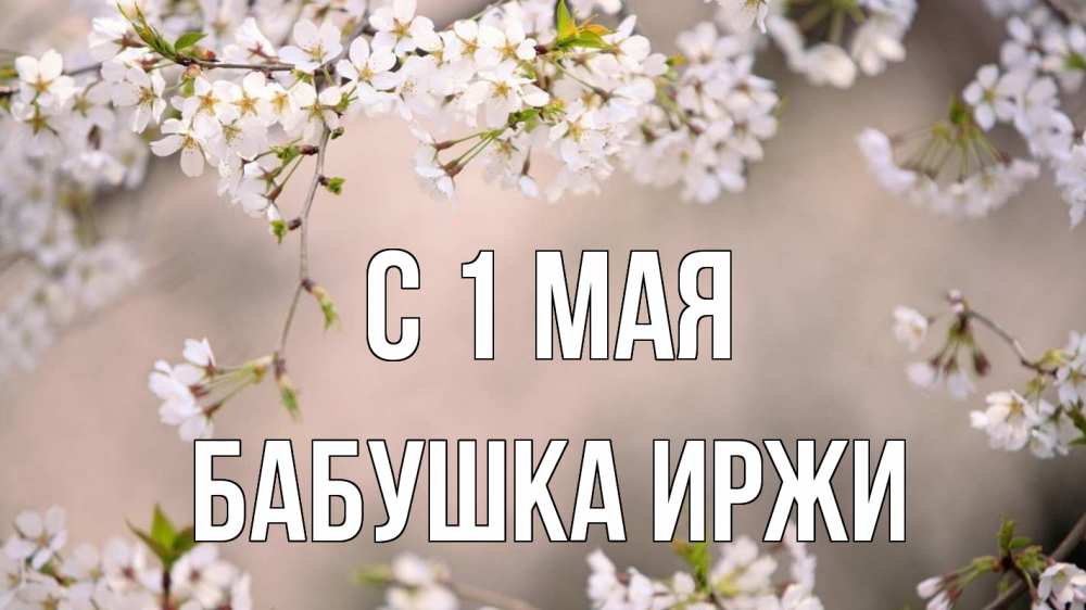 Открытка на каждый день с именем, Бабушка-Иржи С 1 мая С 1 мая Прикольная открытка с пожеланием онлайн скачать бесплатно 