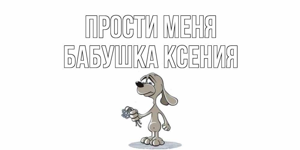 Открытка на каждый день с именем, Бабушка-Ксения Прости меня открытка прости меня серый пес Прикольная открытка с пожеланием онлайн скачать бесплатно 