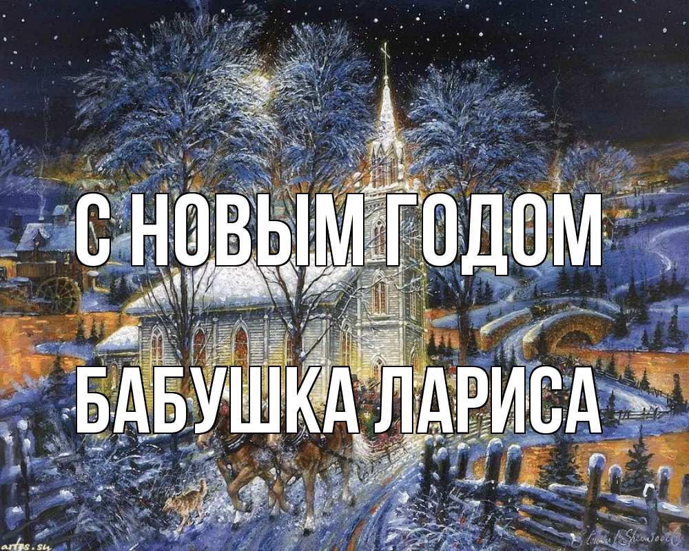 Открытка на каждый день с именем, Бабушка-Лариса С новым годом упряжка лошадей, лошади, новый год Прикольная открытка с пожеланием онлайн скачать бесплатно 