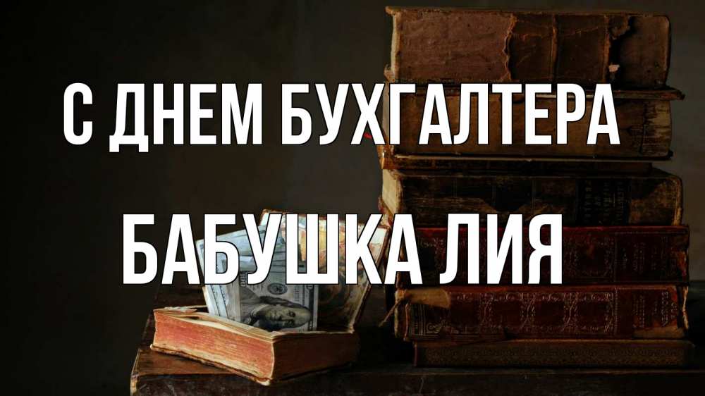 Открытка на каждый день с именем, Бабушка-Лия С днем бухгалтера с днем бухгалтера Прикольная открытка с пожеланием онлайн скачать бесплатно 