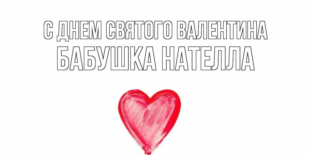 Открытка на каждый день с именем, Бабушка-Нателла С днем Святого Валентина сердце нарисованное Прикольная открытка с пожеланием онлайн скачать бесплатно 