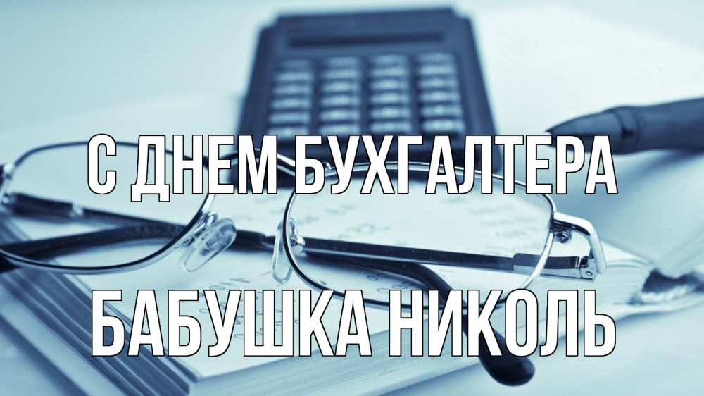 Открытка на каждый день с именем, Бабушка-Николь С днем бухгалтера с днем бухгалтера Прикольная открытка с пожеланием онлайн скачать бесплатно 