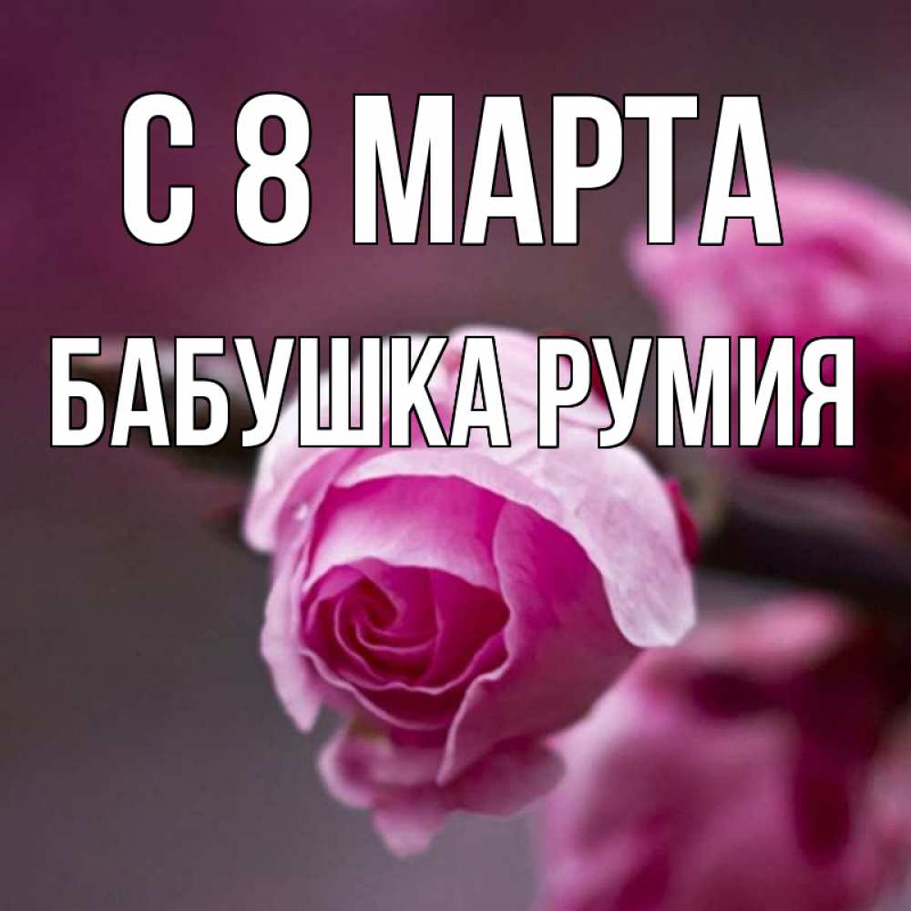 Открытка на каждый день с именем, Бабушка-Румия С 8 МАРТА весна Прикольная открытка с пожеланием онлайн скачать бесплатно 
