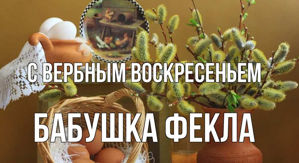 Открытка на каждый день с именем, Бабушка-Фекла С вербным воскресеньем верба 2 Прикольная открытка с пожеланием онлайн скачать бесплатно 