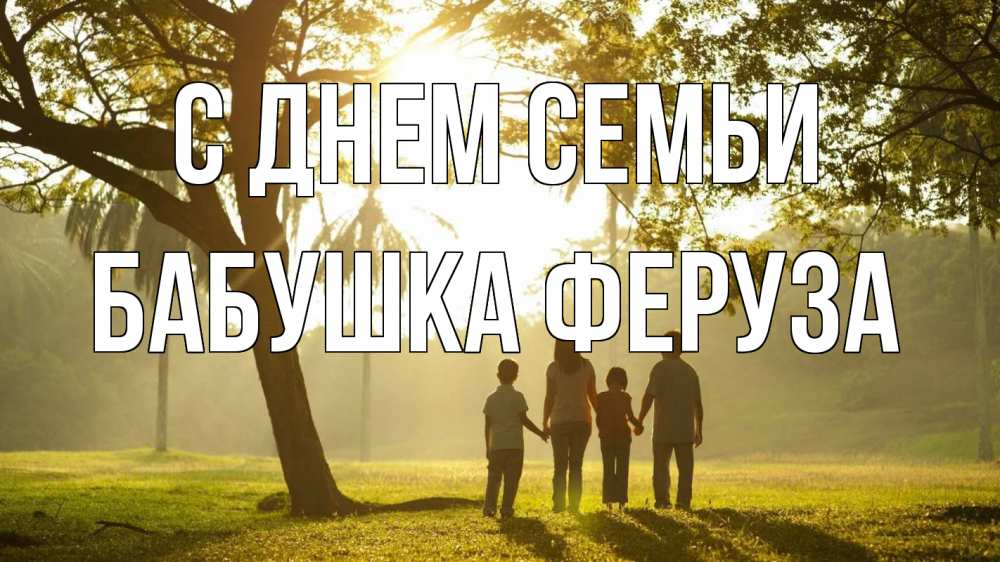 Открытка на каждый день с именем, Бабушка-Феруза С днем семьи с днем семьи Прикольная открытка с пожеланием онлайн скачать бесплатно 