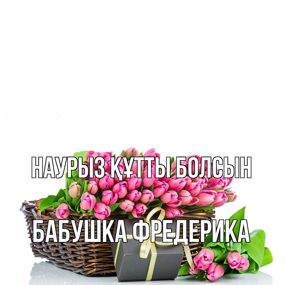 Открытка на каждый день с именем, Бабушка-Фредерика Наурыз құтты болсын цветы Прикольная открытка с пожеланием онлайн скачать бесплатно 