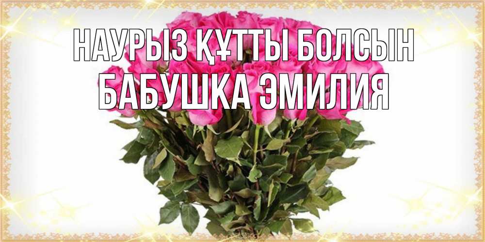 Открытка на каждый день с именем, Бабушка-Эмилия Наурыз құтты болсын красивые открытки в оригинальной обработке на международный женский день Прикольная открытка с пожеланием онлайн скачать бесплатно 