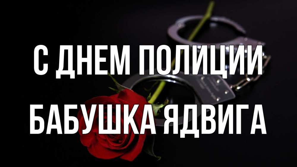 Открытка на каждый день с именем, Бабушка-Ядвига С днем полиции роза и наручники Прикольная открытка с пожеланием онлайн скачать бесплатно 