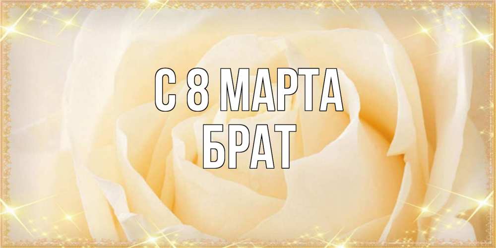 Открытка на каждый день с именем, Брат С 8 МАРТА с международным женским днем поздравления для женщины Прикольная открытка с пожеланием онлайн скачать бесплатно 