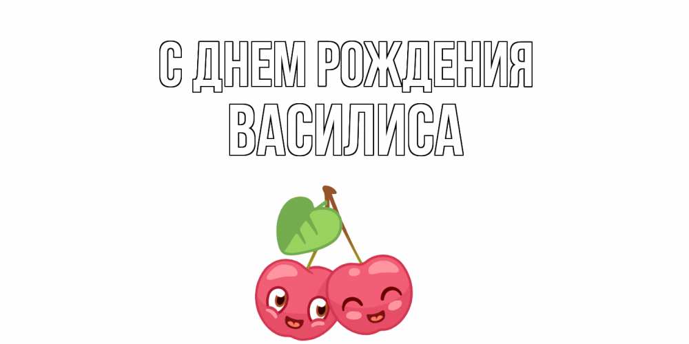 Открытка на каждый день с именем, Василиса С днем рождения вишенки Прикольная открытка с пожеланием онлайн скачать бесплатно 