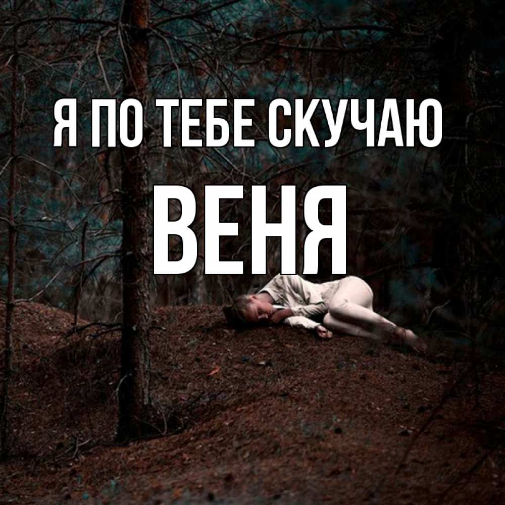 Открытка на каждый день с именем, Веня Я по тебе скучаю очень Прикольная открытка с пожеланием онлайн скачать бесплатно 