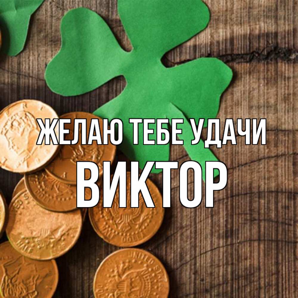Открытка на каждый день с именем, Виктор Желаю тебе удачи деревянный фон Прикольная открытка с пожеланием онлайн скачать бесплатно 