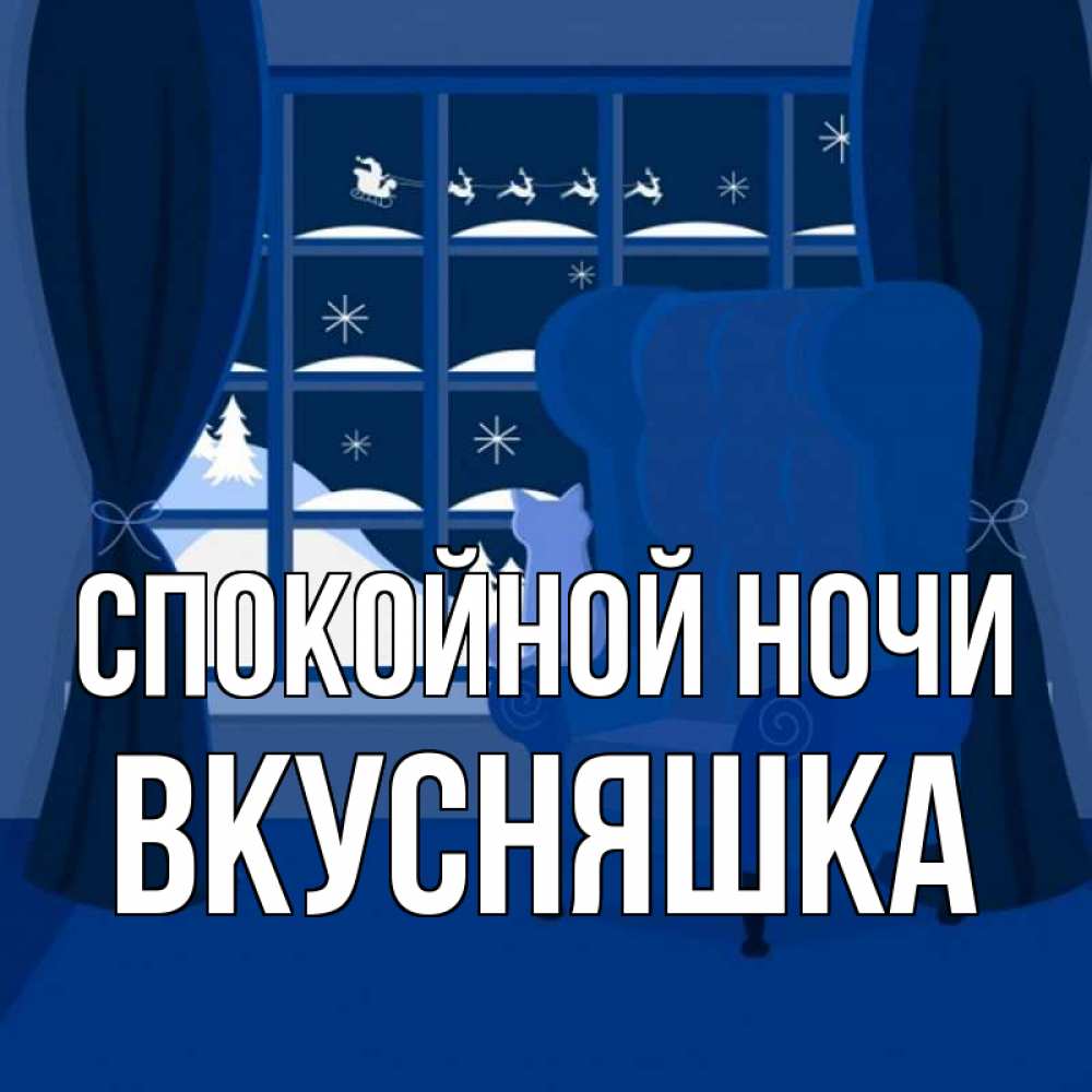 Картинка Спокойной ночи, Вкусняшка