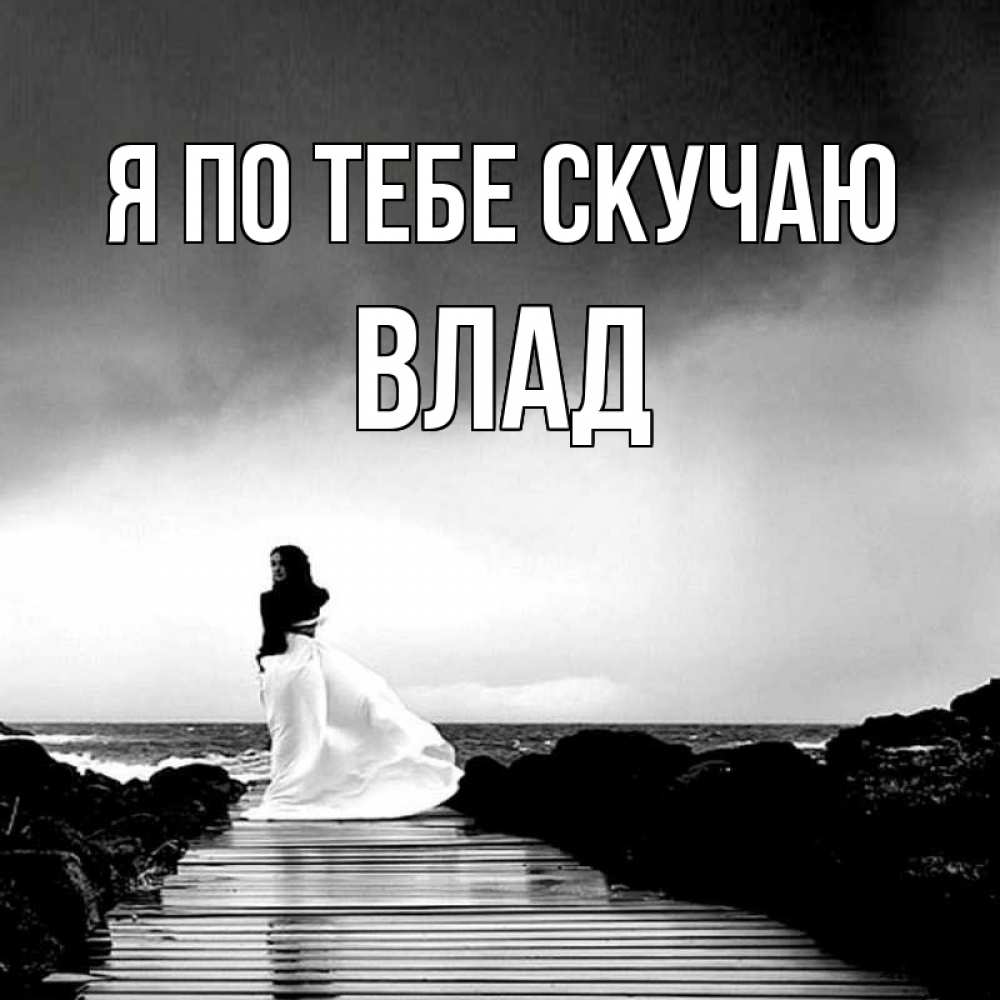 Открытка на каждый день с именем, Влад Я по тебе скучаю скучаю Прикольная открытка с пожеланием онлайн скачать бесплатно 