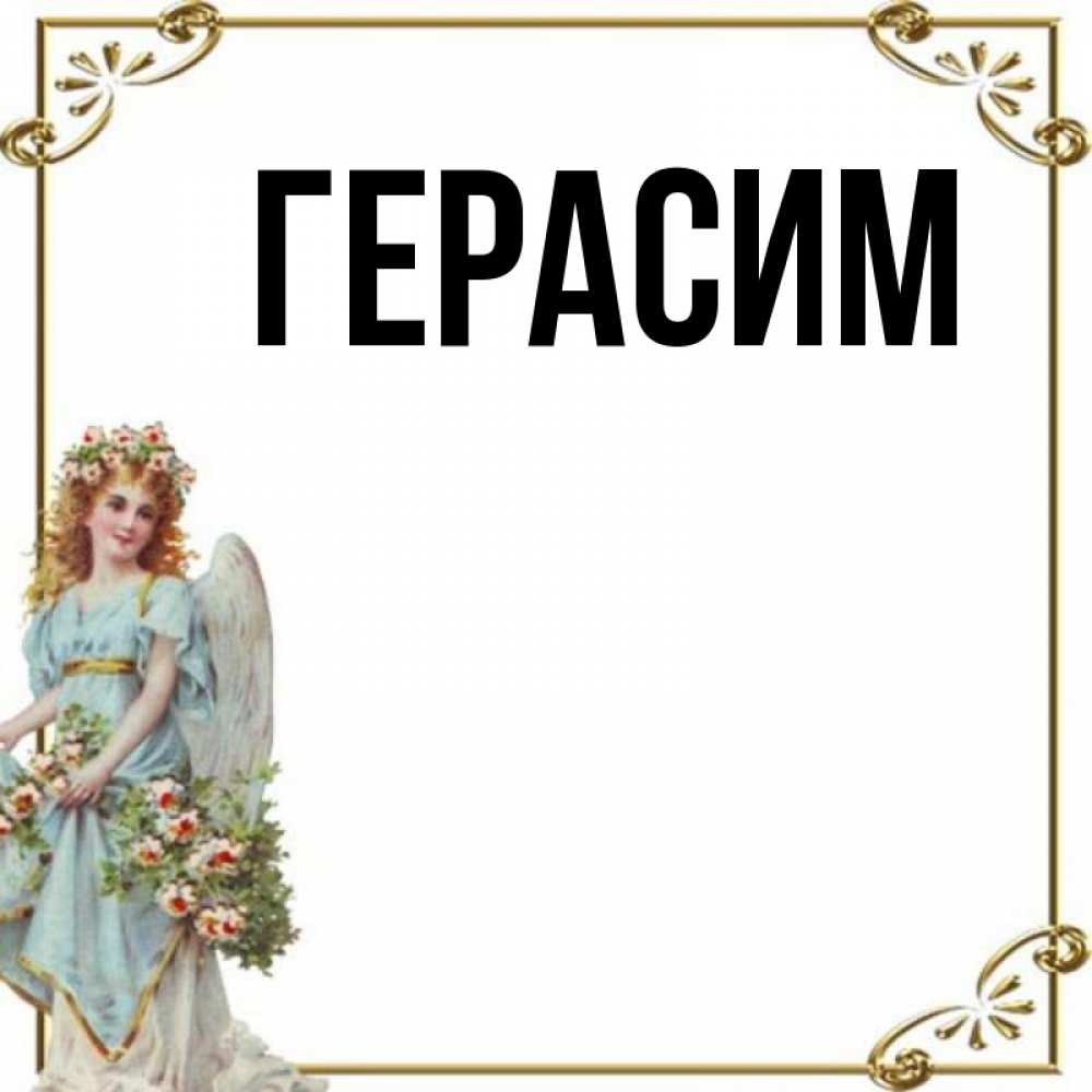Открытка на каждый день с именем, Герасим Главная с именинами от девушки ангела Прикольная открытка с пожеланием онлайн скачать бесплатно 