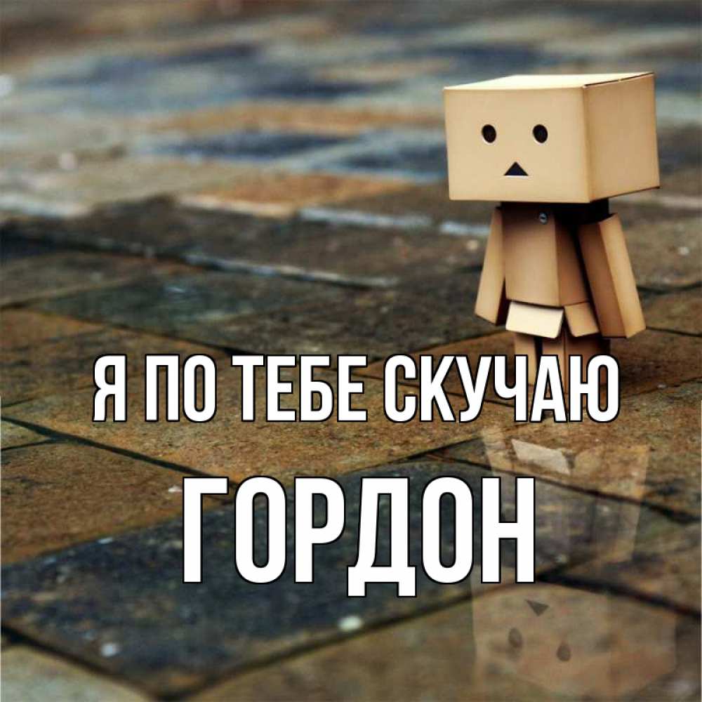 Открытка на каждый день с именем, Гордон Я по тебе скучаю куколка из картона в стиле майнкрафт Прикольная открытка с пожеланием онлайн скачать бесплатно 