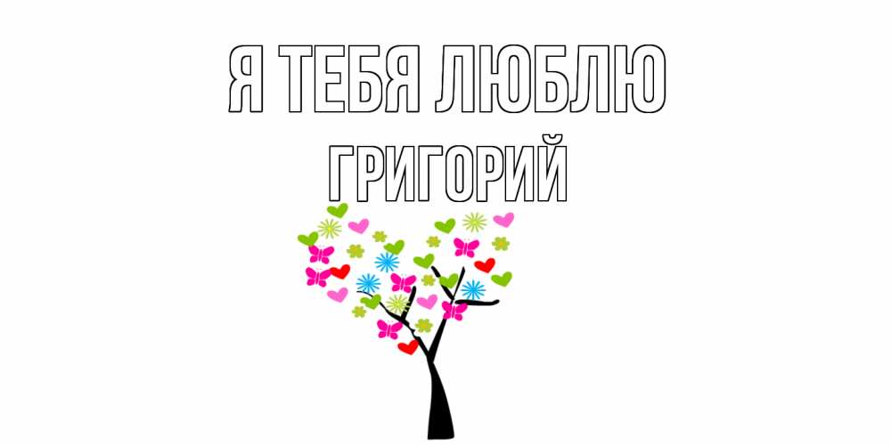 Открытка на каждый день с именем, Григорий Я тебя люблю Дерево, бабочки Прикольная открытка с пожеланием онлайн скачать бесплатно 