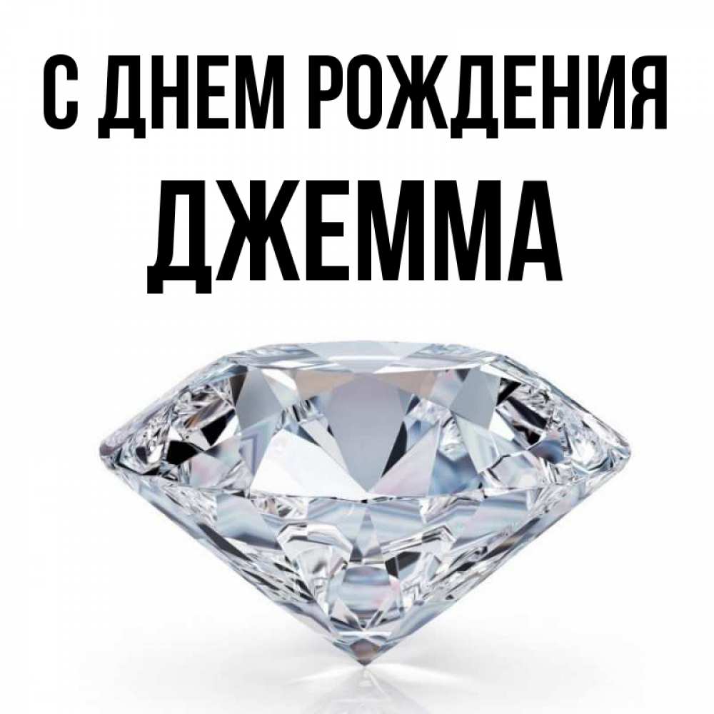 Открытка на каждый день с именем, Джемма С днем рождения к пожеланием быть богатым Прикольная открытка с пожеланием онлайн скачать бесплатно 