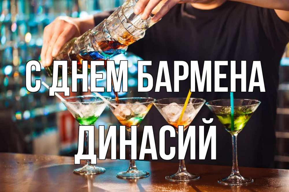 Открытка на каждый день с именем, Динасий С днем бармена с днем бармена Прикольная открытка с пожеланием онлайн скачать бесплатно 