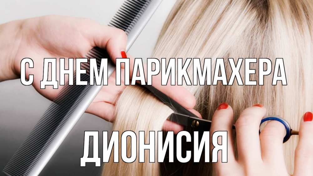 Открытка на каждый день с именем, Дионисия С днем парикмахера с днем парикмахера расческа прическа стрижка Прикольная открытка с пожеланием онлайн скачать бесплатно 