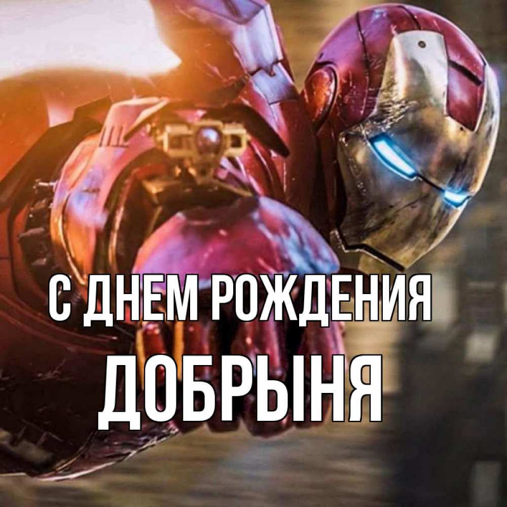 Открытка на каждый день с именем, Добрыня С днем рождения марвел супергерои в костюме Прикольная открытка с пожеланием онлайн скачать бесплатно 
