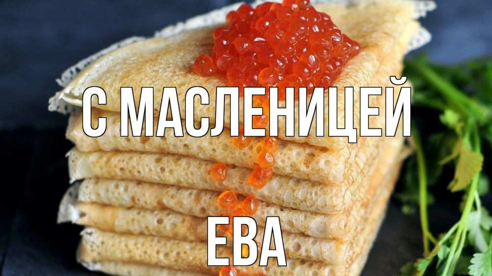 Открытка на каждый день с именем, Ева С масленицей блины Прикольная открытка с пожеланием онлайн скачать бесплатно 