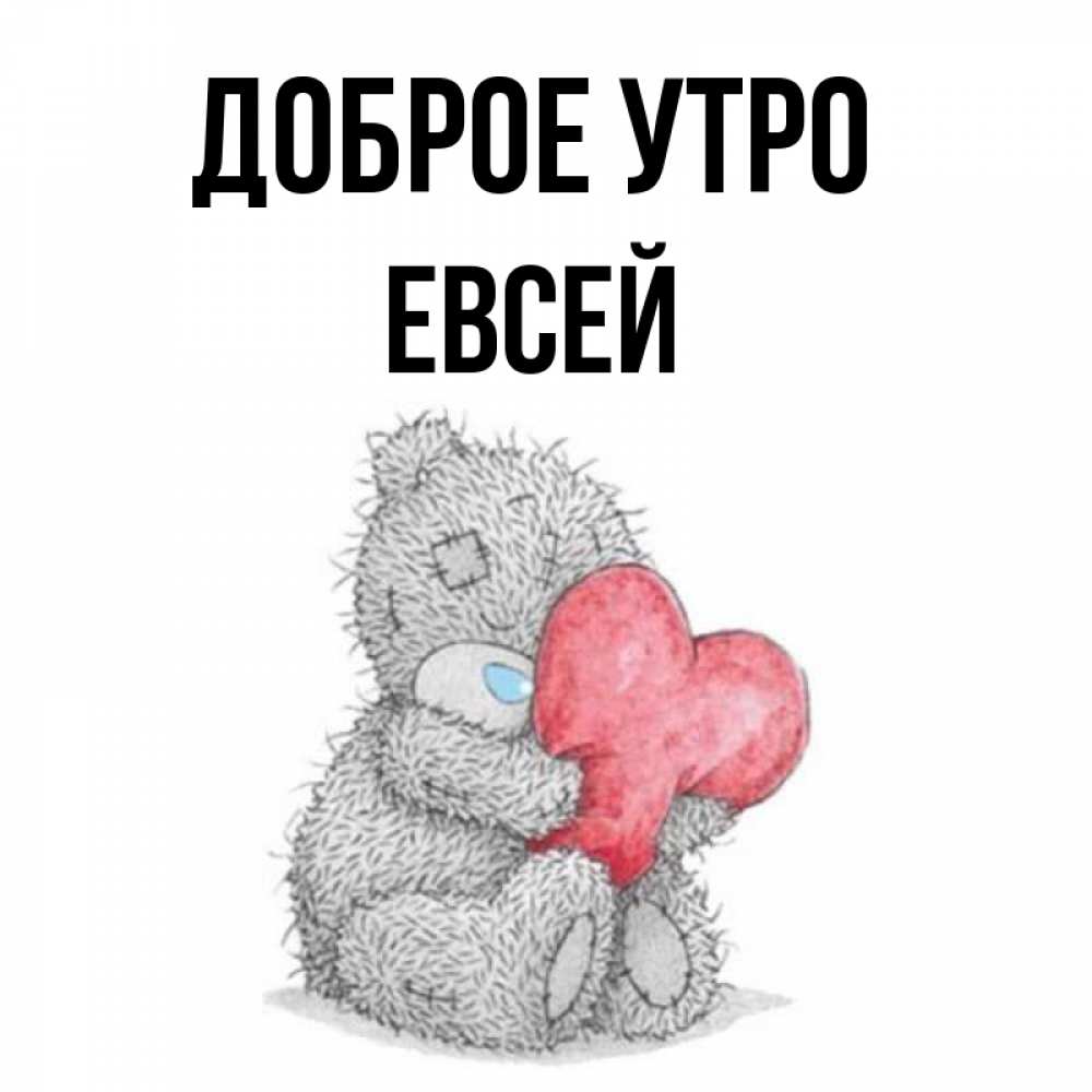 Открытка на каждый день с именем, Евсей Доброе утро плюшевые игрушки Прикольная открытка с пожеланием онлайн скачать бесплатно 