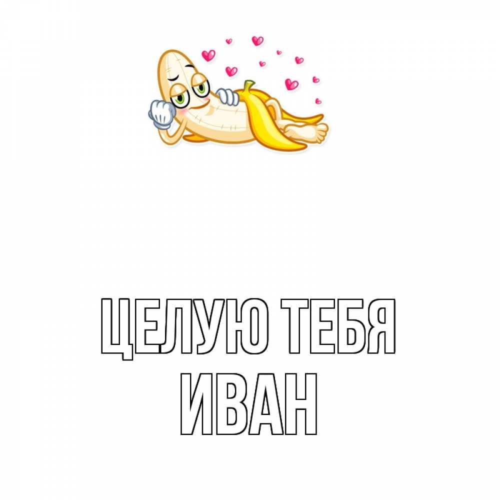 Открытка на каждый день с именем, Иван Целую тебя поцелуй открытки бесплатно Прикольная открытка с пожеланием онлайн скачать бесплатно 