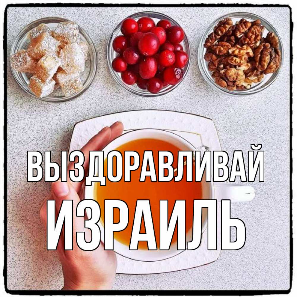 Открытка на каждый день с именем, Израиль Выздоравливай на столе Прикольная открытка с пожеланием онлайн скачать бесплатно 