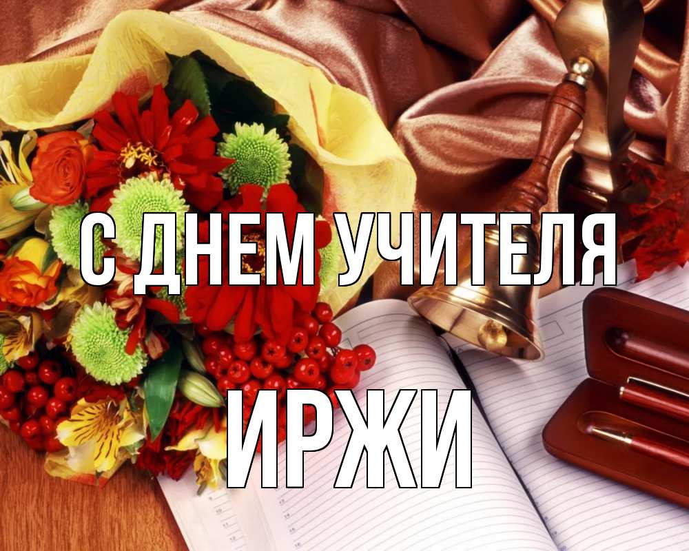 Открытка на каждый день с именем, Иржи С днем учителя с днем учителя Прикольная открытка с пожеланием онлайн скачать бесплатно 